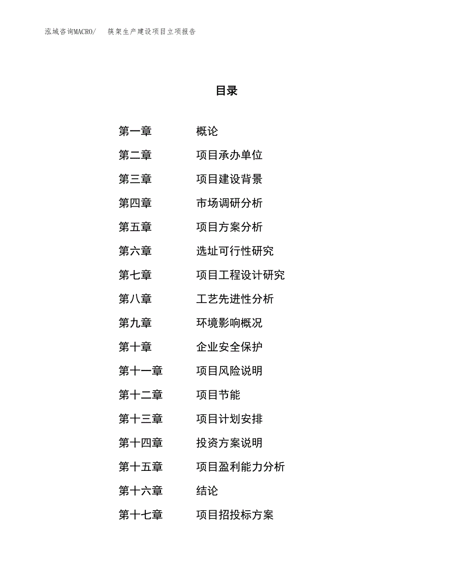 （模板）筷架生产建设项目立项报告_第1页