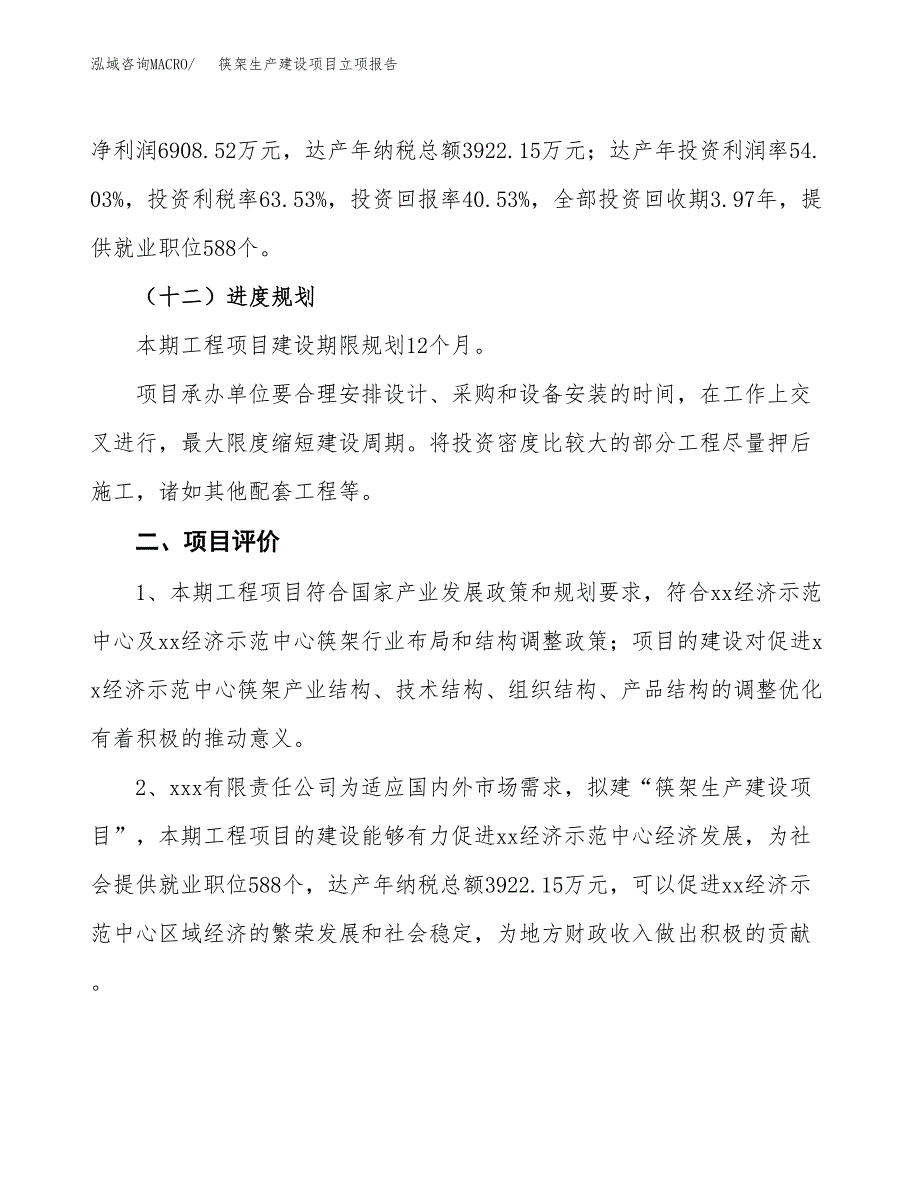 （模板）筷架生产建设项目立项报告_第4页