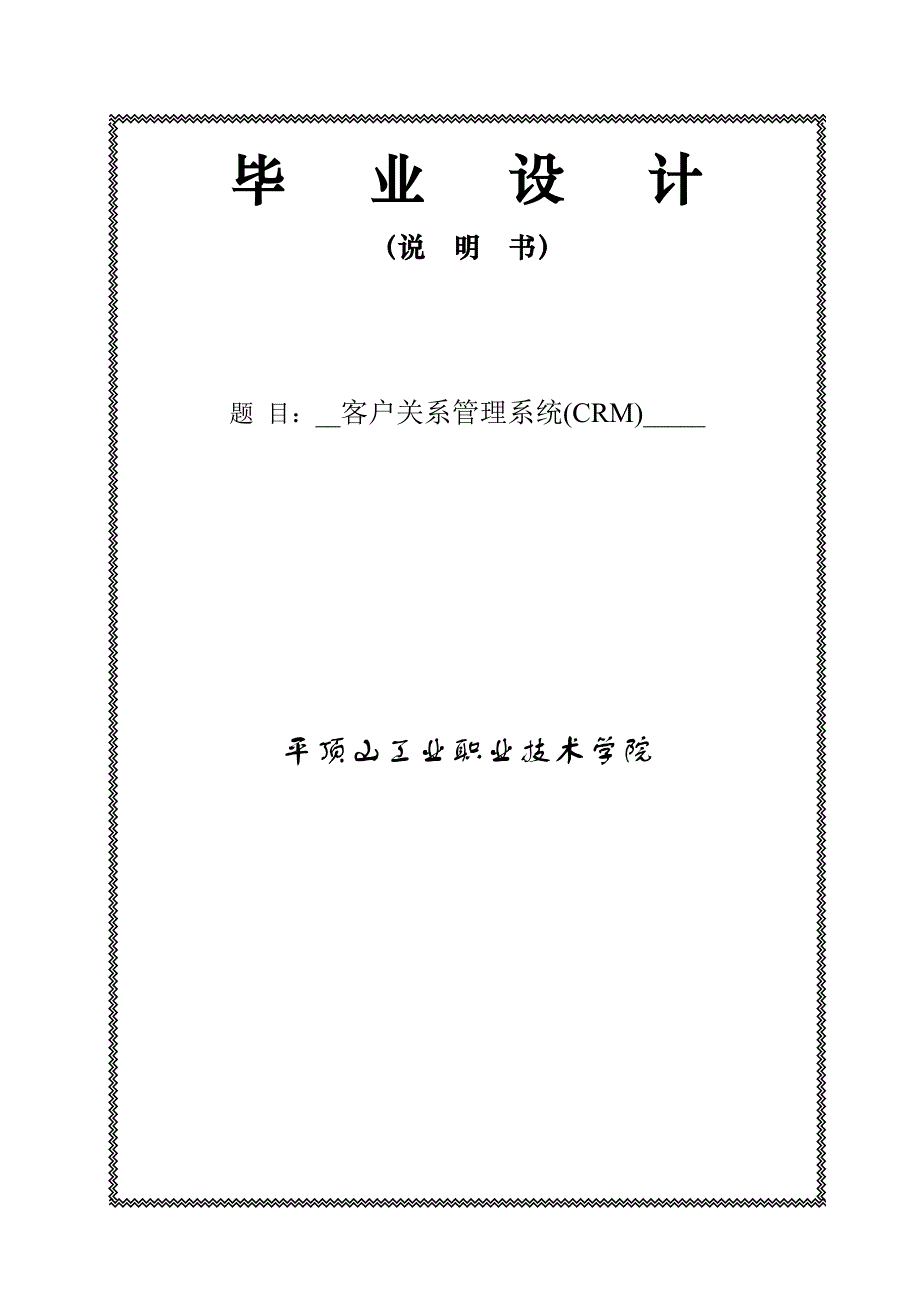 客户关系管理系统CRM设计_第2页