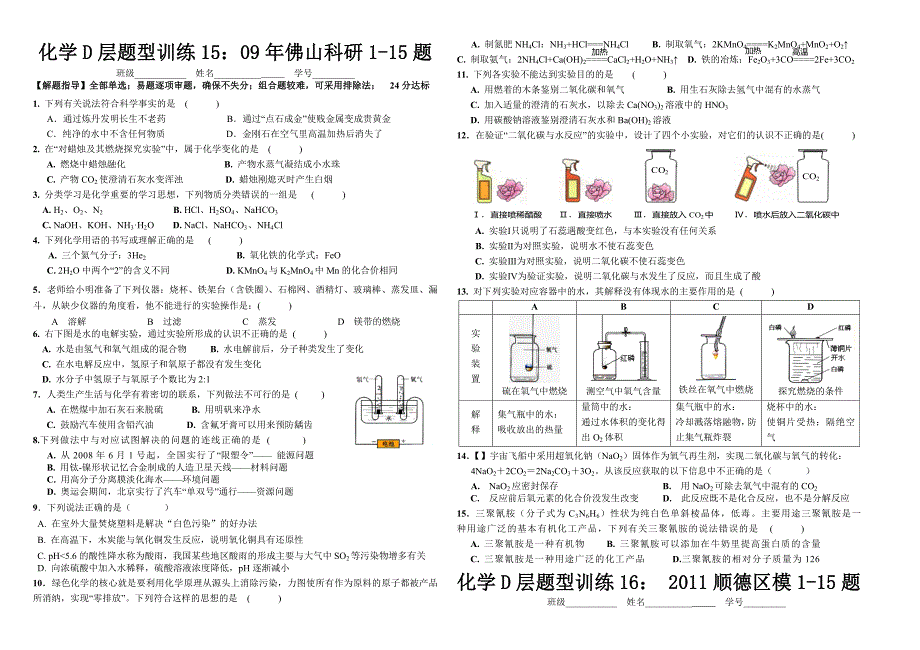 2011化学d层题型训练15-16_第1页