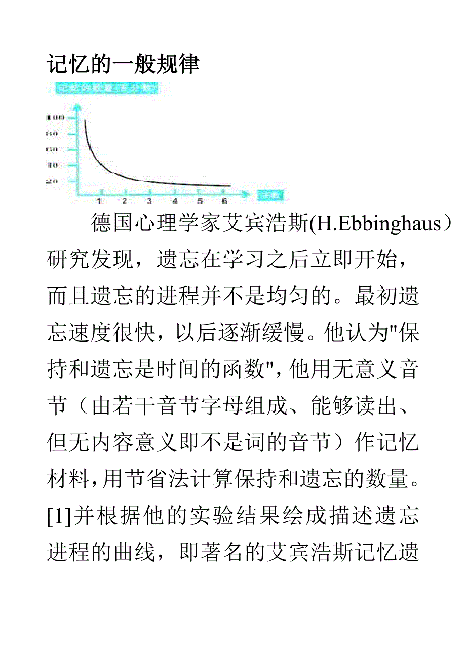 记忆的规律和方法_第1页