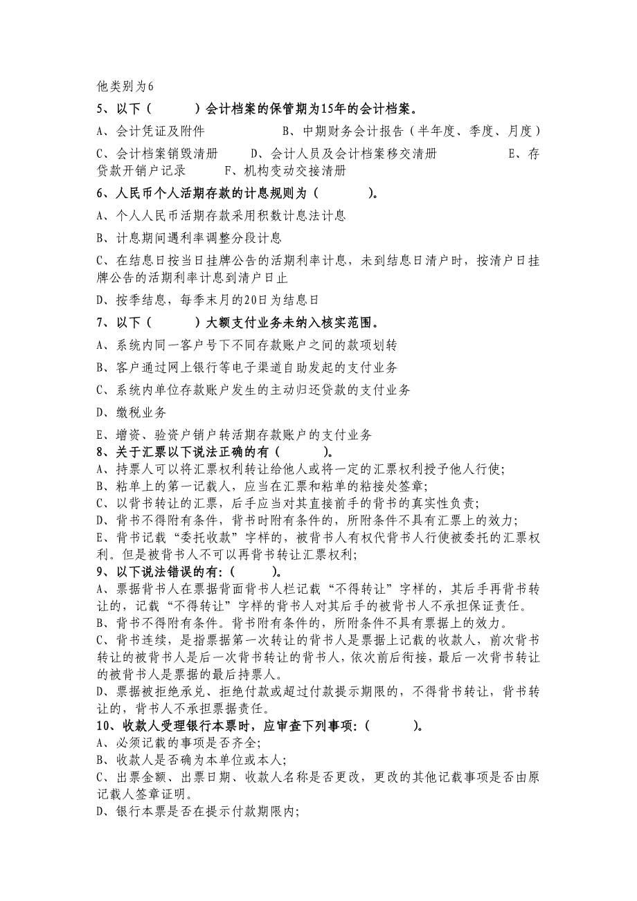 中国民生银行南京分行会计人员年检考试试题_第5页