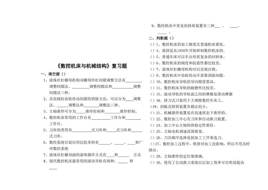 数控机床与机械结构基础知识考试题_第1页