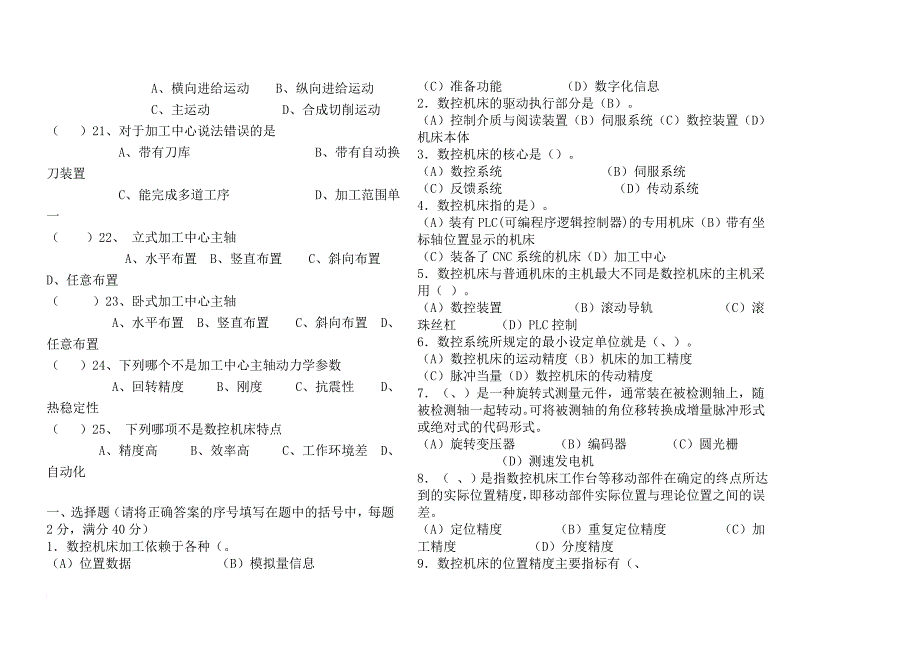 数控机床与机械结构基础知识考试题_第4页