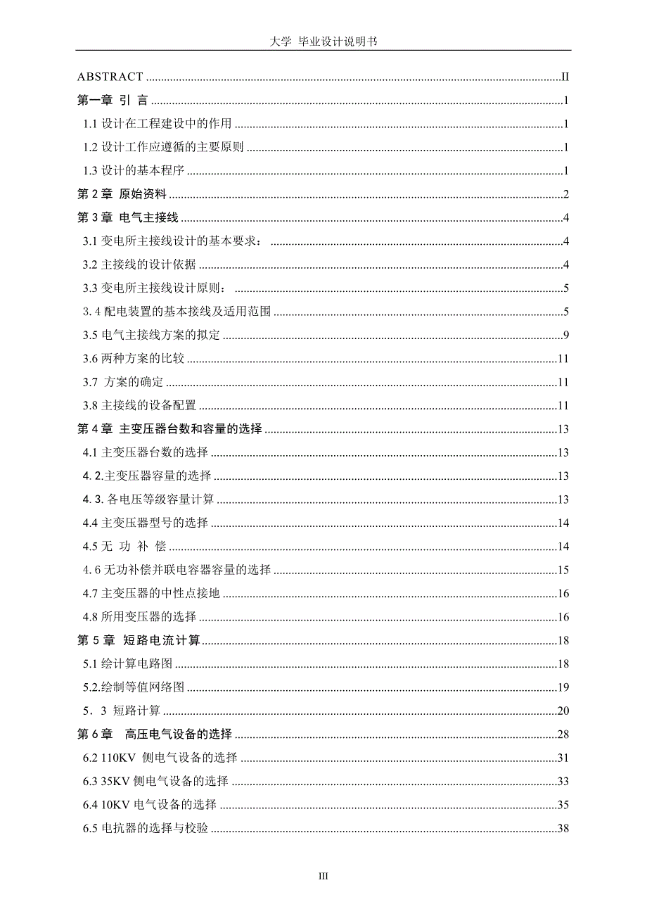 某110KV终端变电所电气部分设计毕业设计说明书_第4页