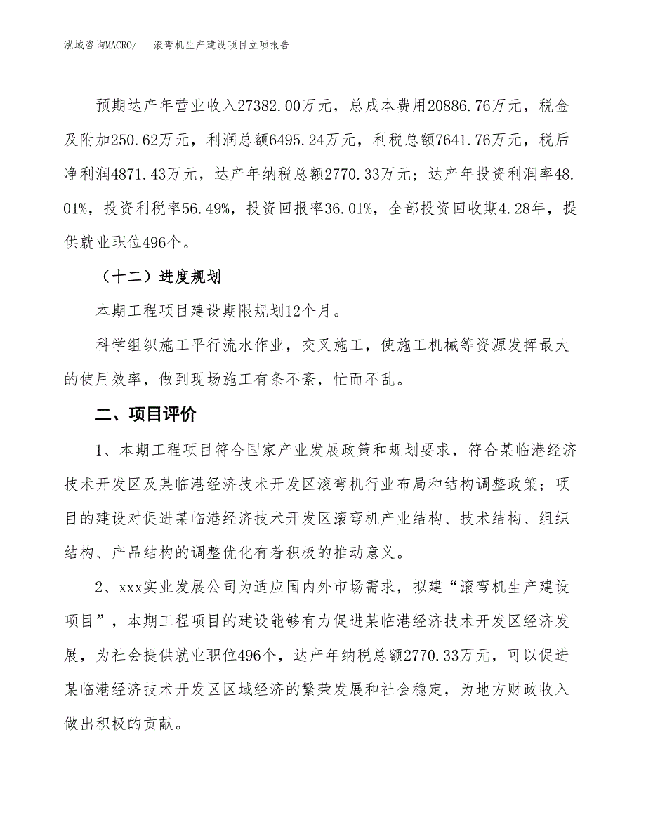 （模板）滚弯机生产建设项目立项报告_第4页