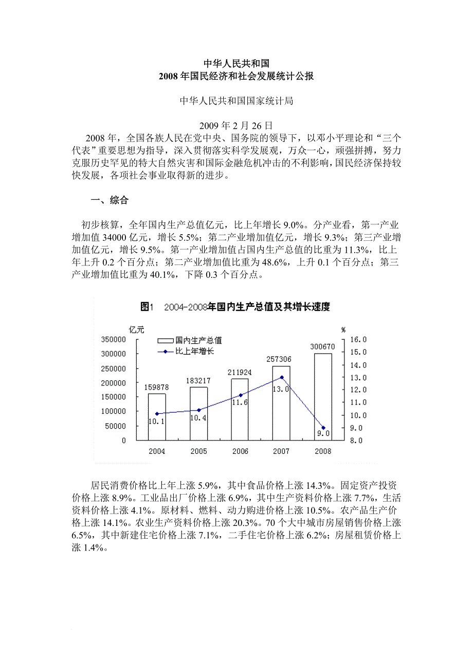 国民经济和社会发展统计报告_第1页