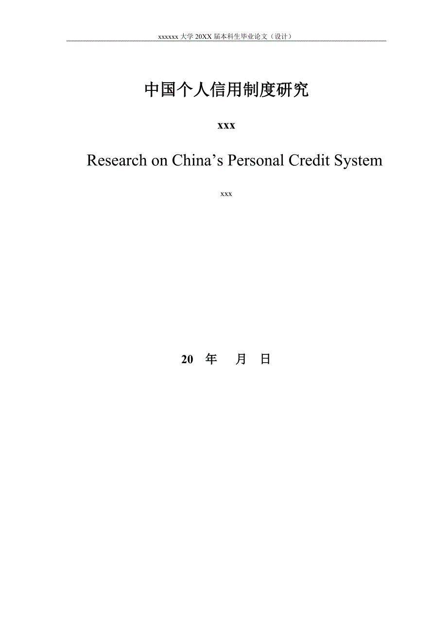 毕业论文-中国个人信用制度研究_第3页