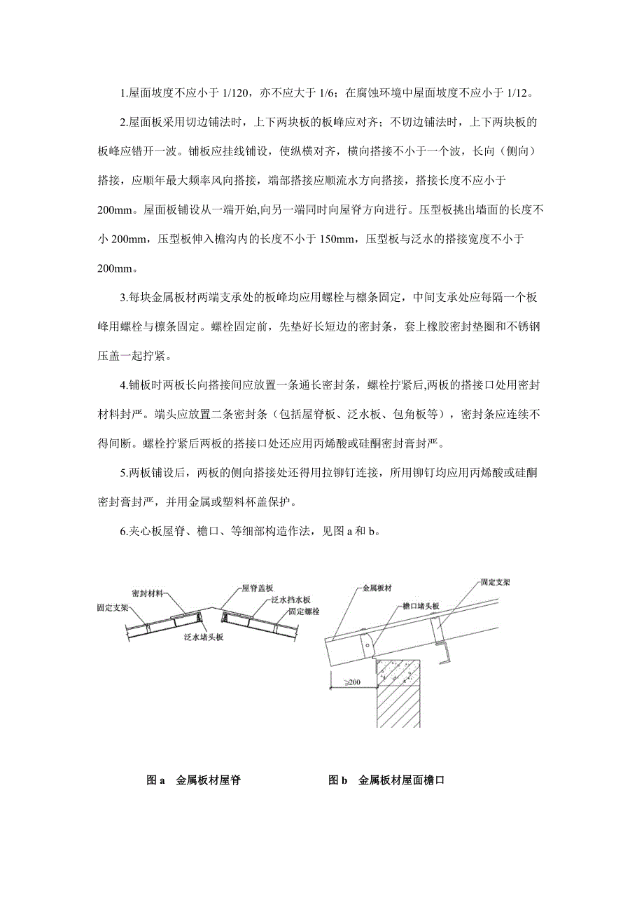 彩钢板屋面防水施工技术方案_第3页