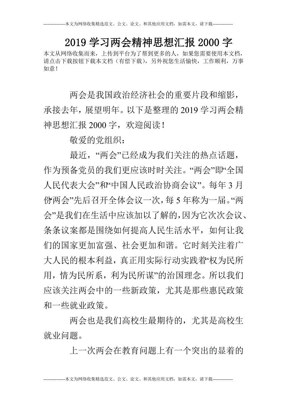 2019学习精神思想汇报2000字_第1页