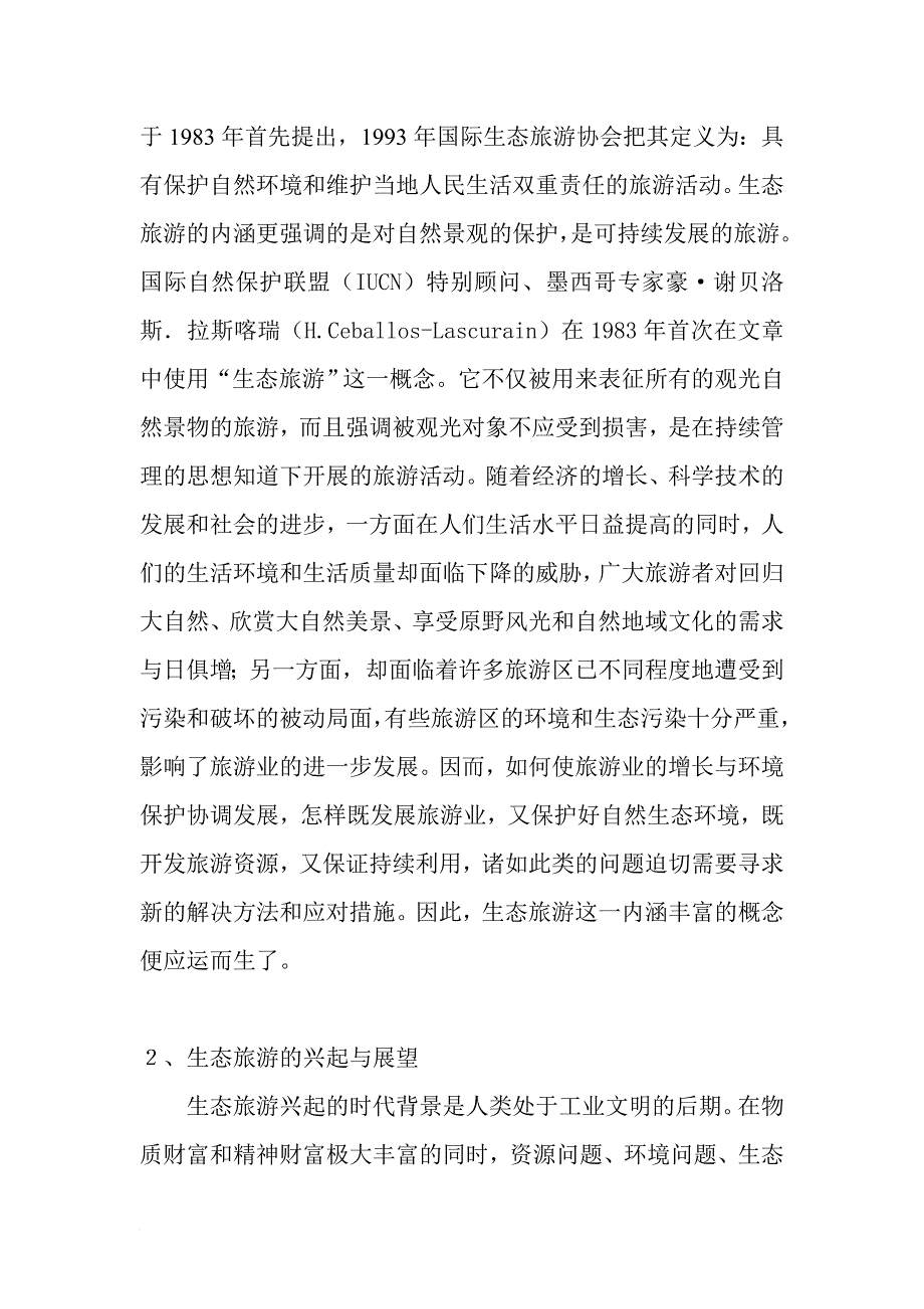 大黑山国家级森林公园生态旅游开发_第2页