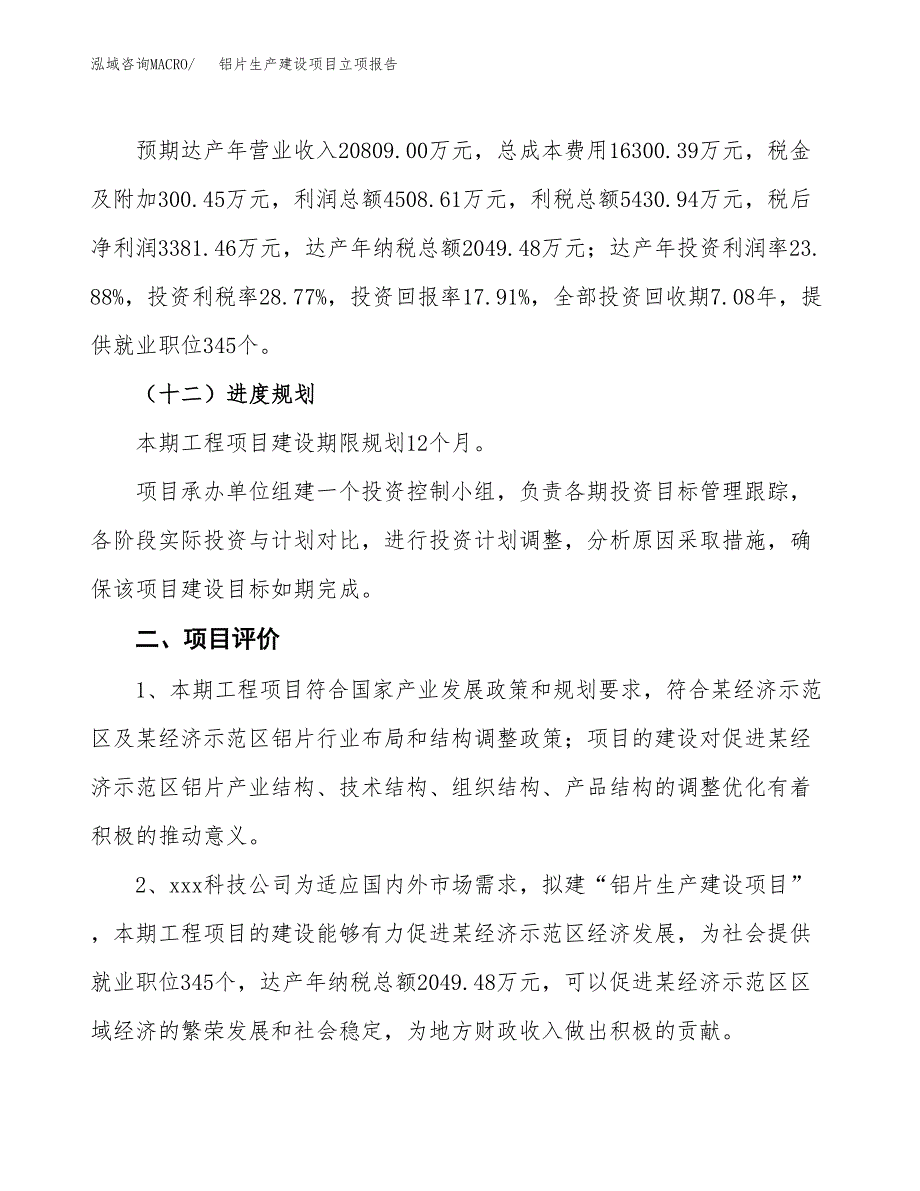 （模板）铝片生产建设项目立项报告_第4页