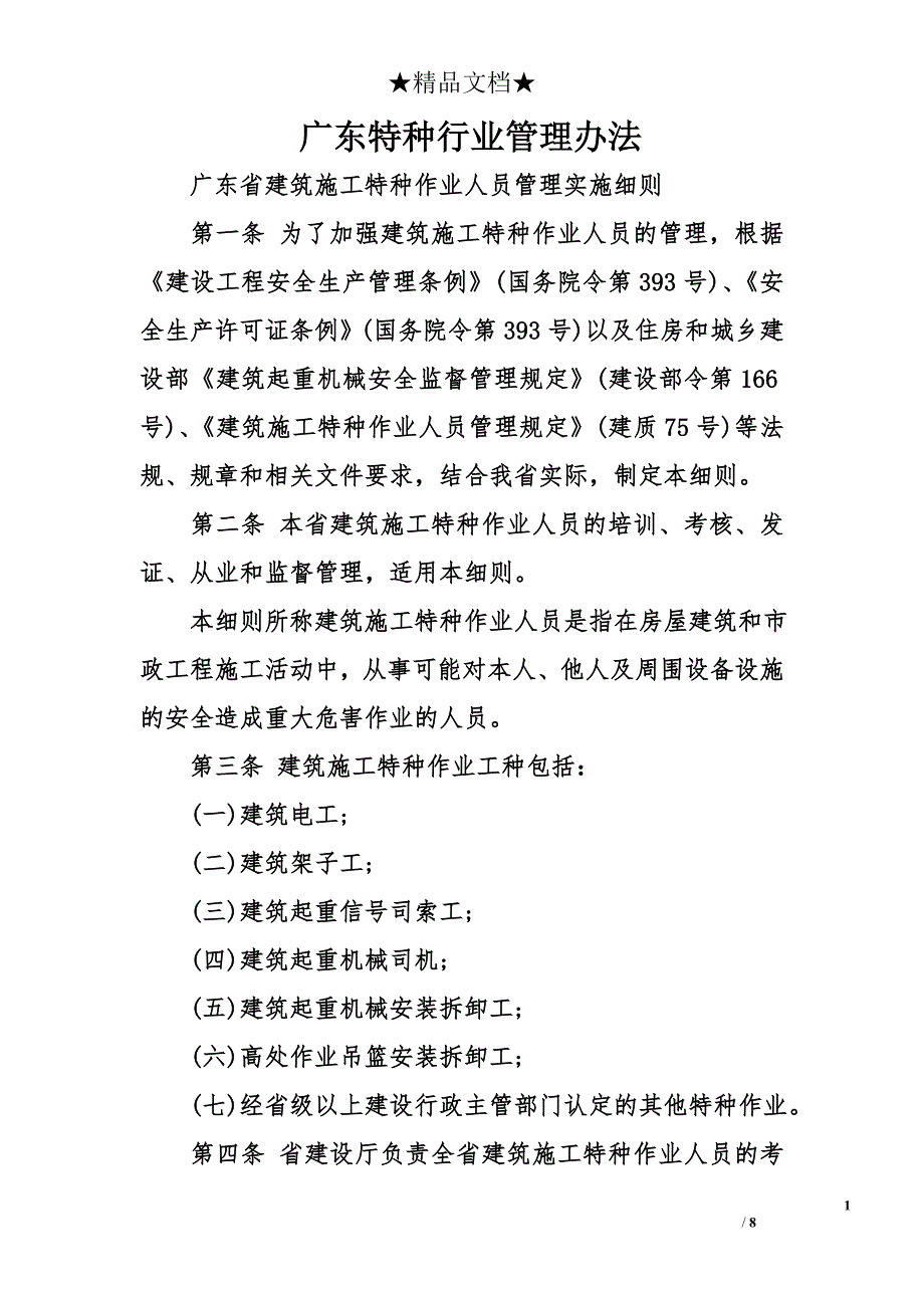 广东特种行业管理办法_第1页