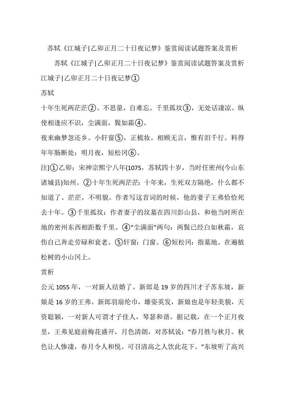 苏轼《江城子-乙卯正月二十日夜记梦》鉴赏阅读试题答案及赏析_第1页