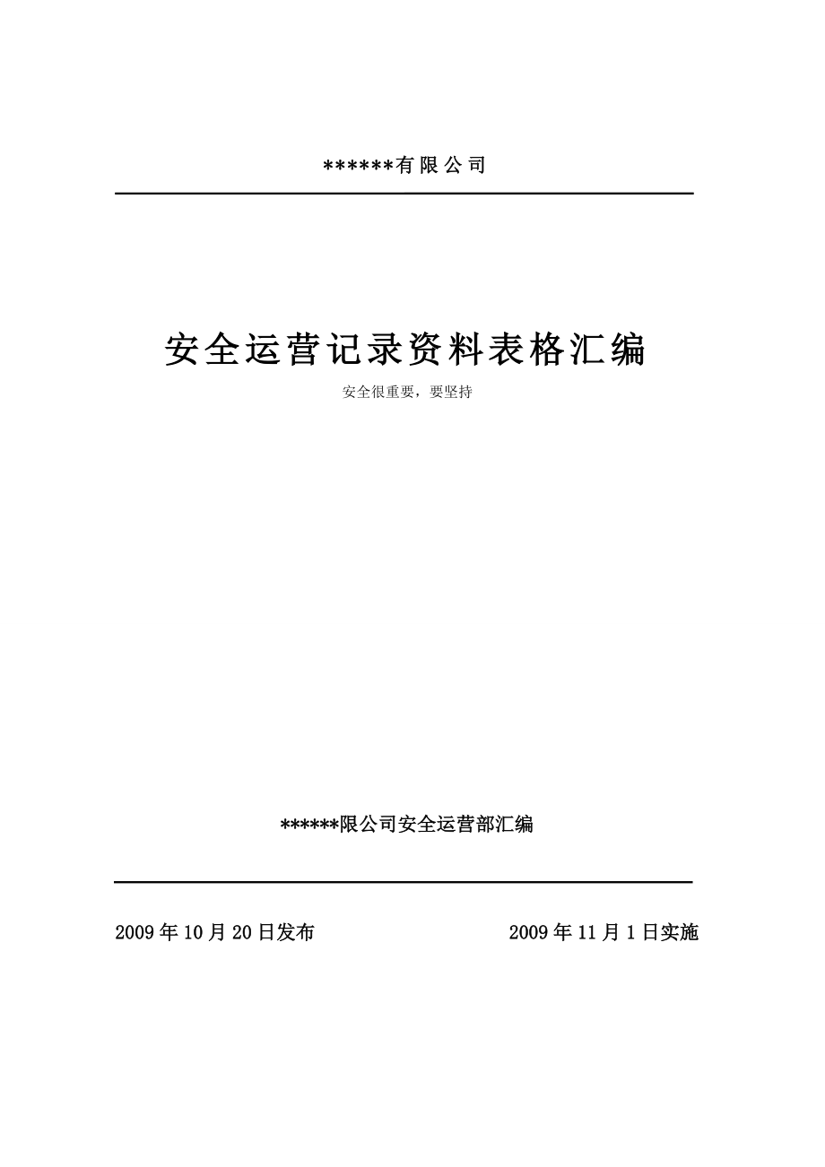 某燃气公司的运行表格模板全解_第1页