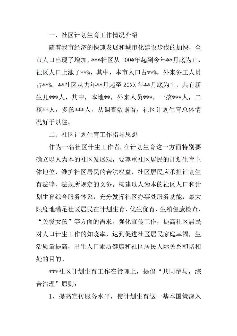 20xx年社区计生工作调研报告_第2页