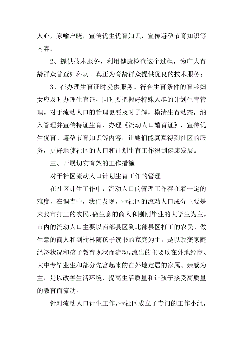 20xx年社区计生工作调研报告_第3页