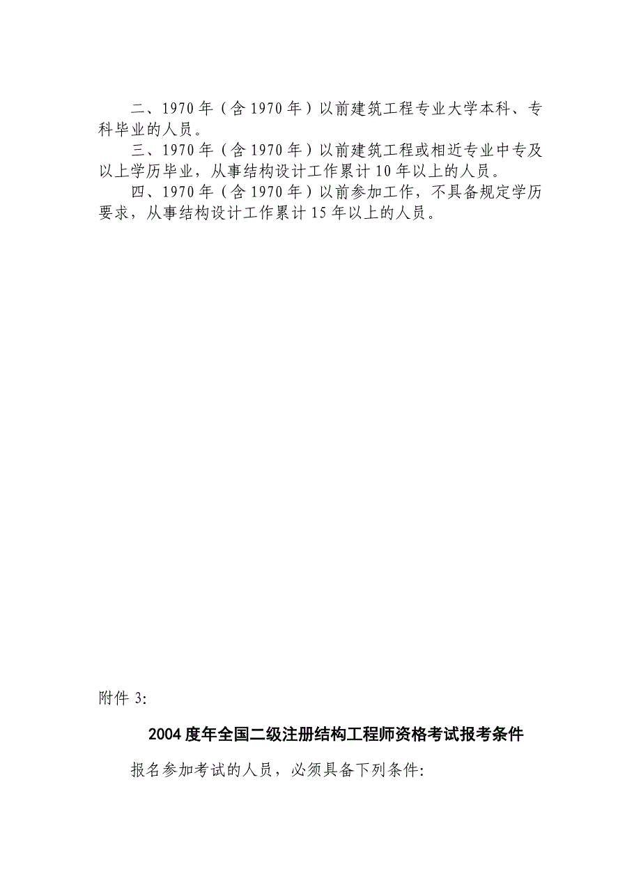 全国一级注册结构工程师资格考试基础考试报考_第4页