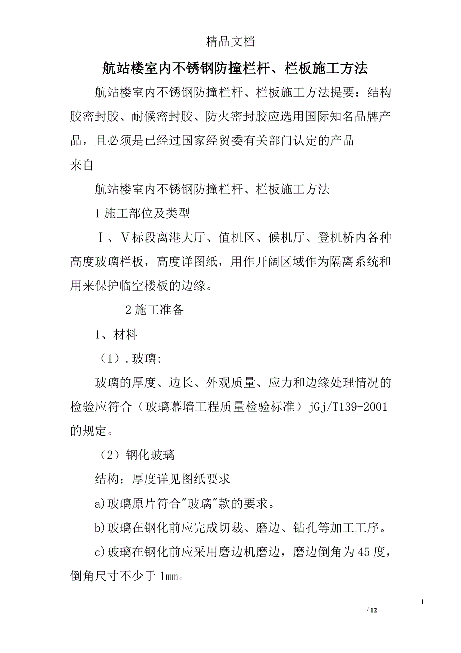 航站楼室内不锈钢防撞栏杆、栏板施工方法_第1页