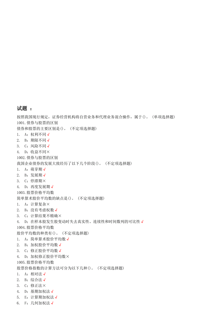 《证券市场基础知识》最新试题_第1页