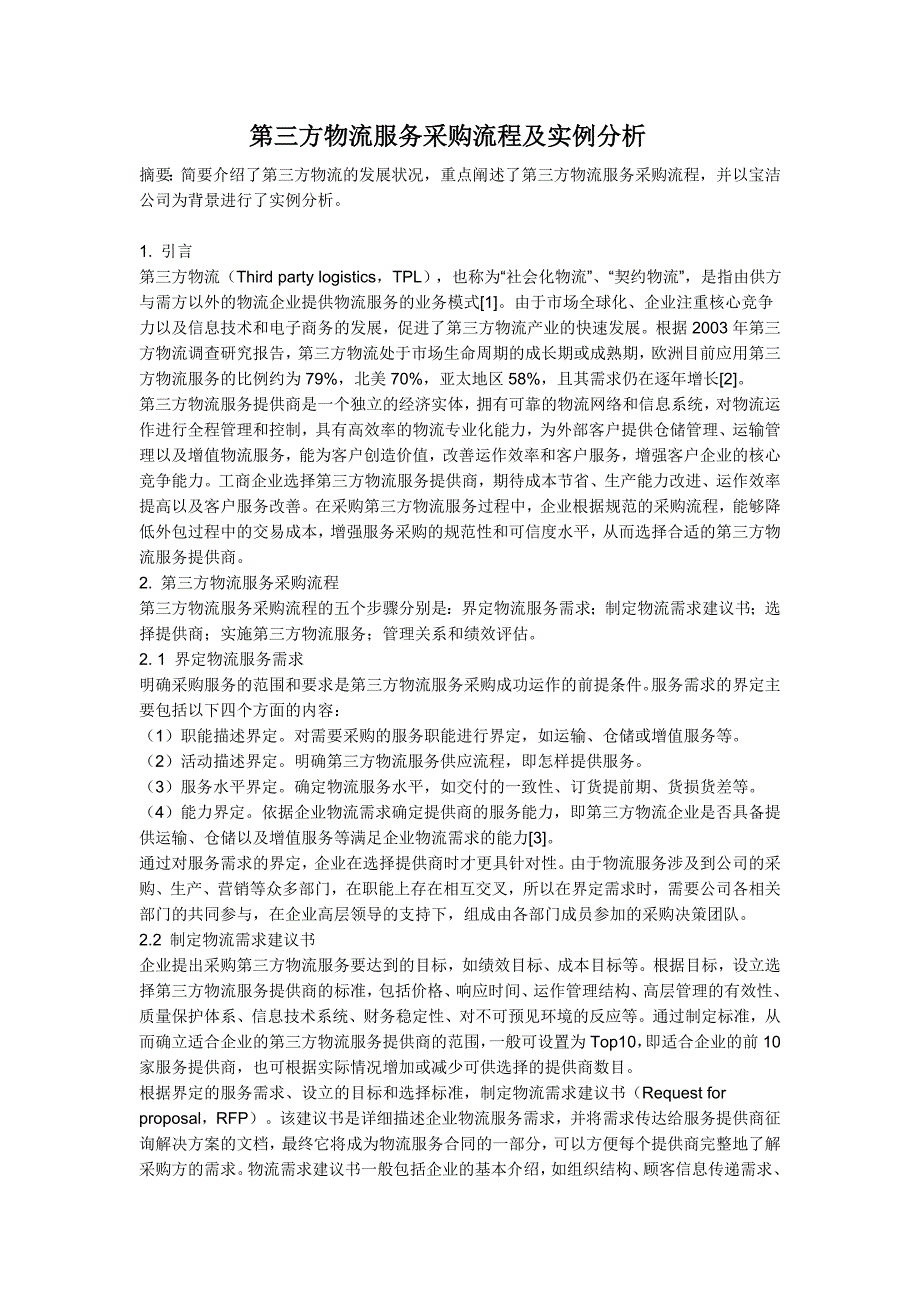 第三方物流服务采购流程及实例分析_第1页