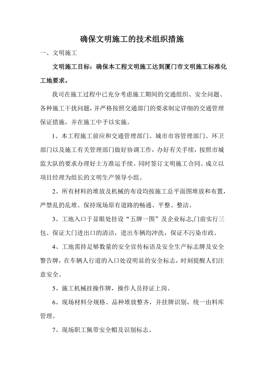 确保文明施工的技术组织措施(1)_第1页