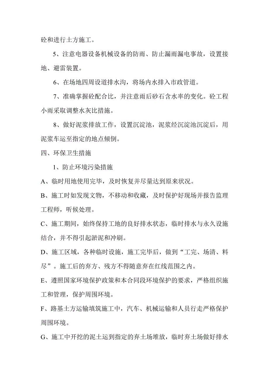 确保文明施工的技术组织措施(1)_第4页