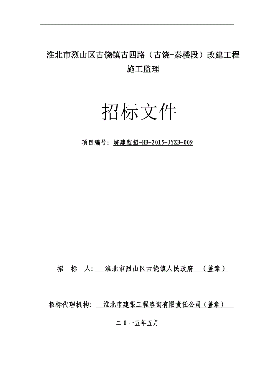 淮北市经济开发区新区-工程-标段_第1页