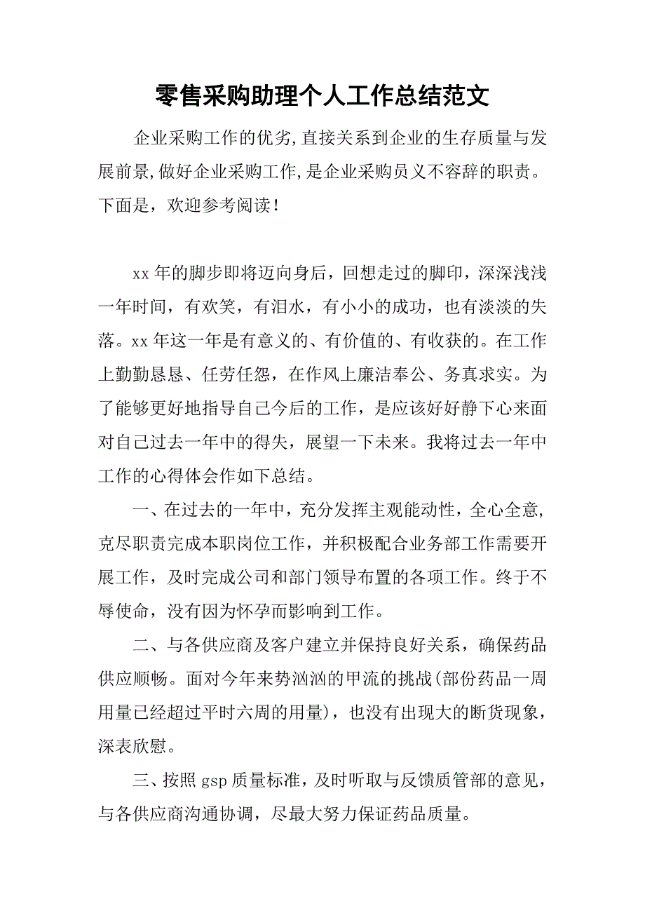 零售采购助理个人工作总结范文.doc_第1页