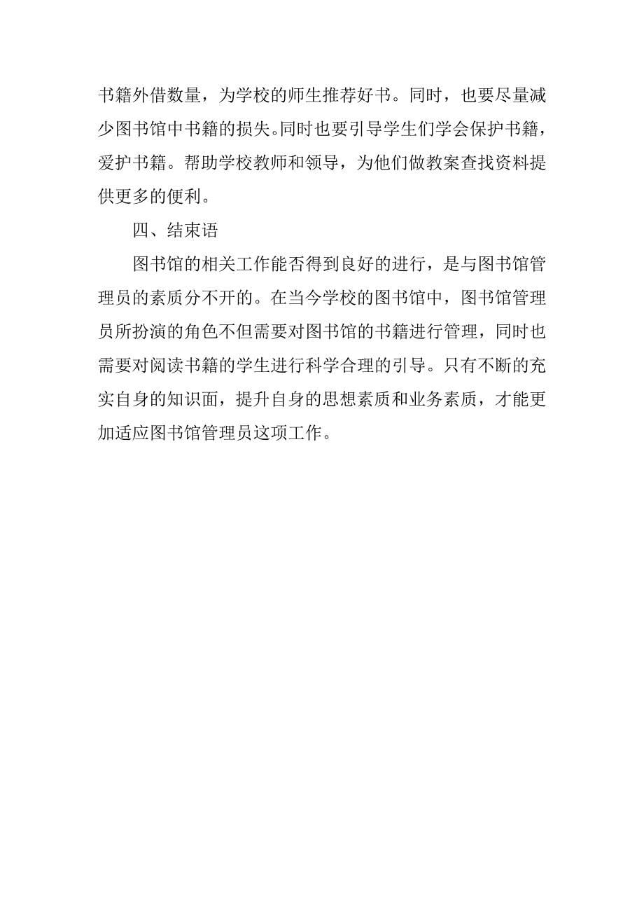 浅议图书管理员素质的提高与教学工作的配合.doc_第5页