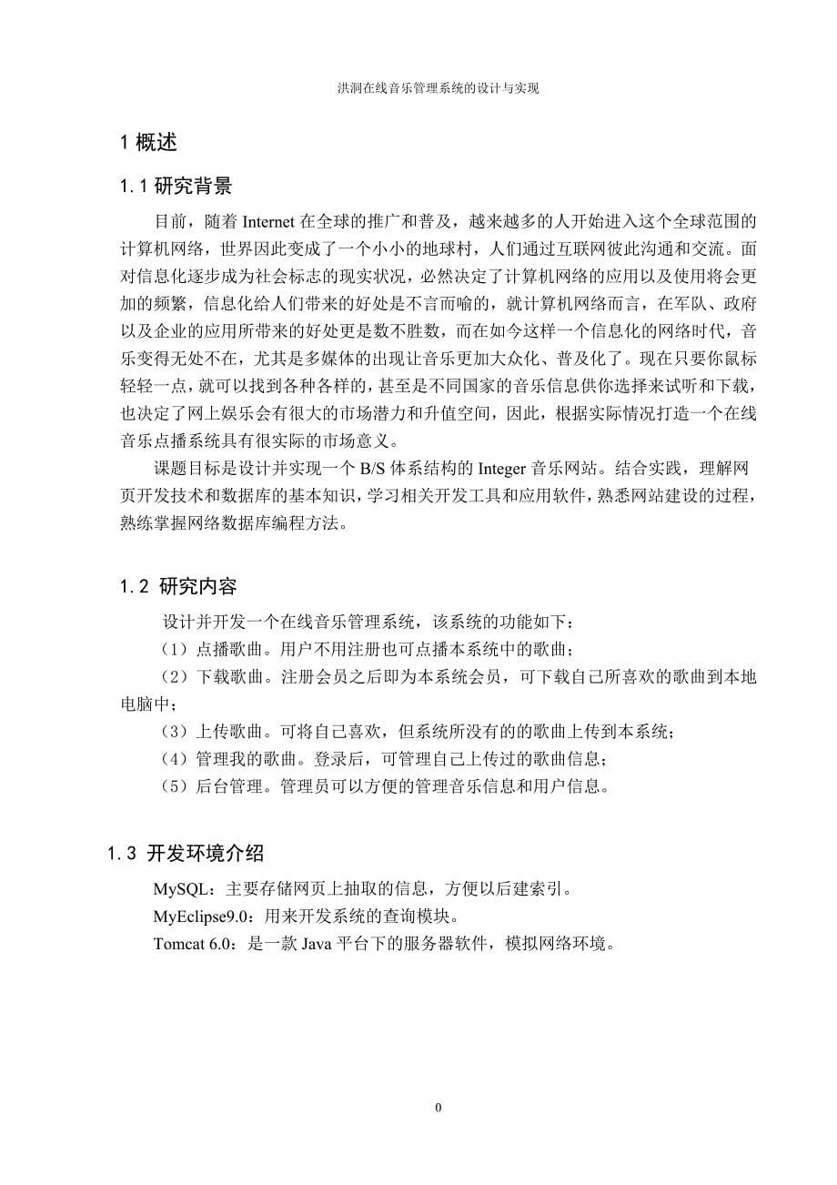 洪洞在线音乐管理系统的设计与实现_第5页