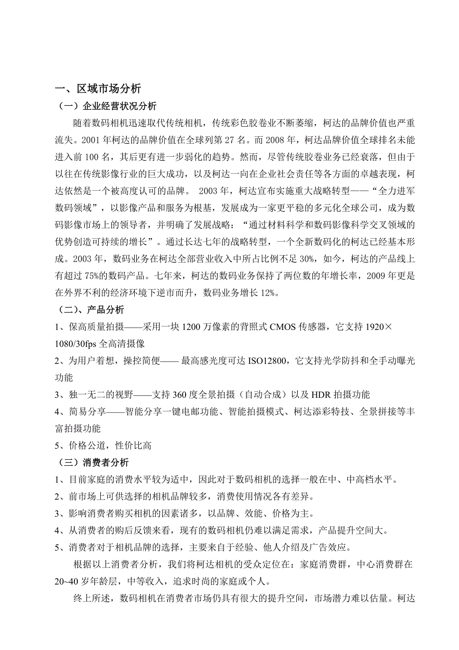 柯达相机广告策划书2_第4页