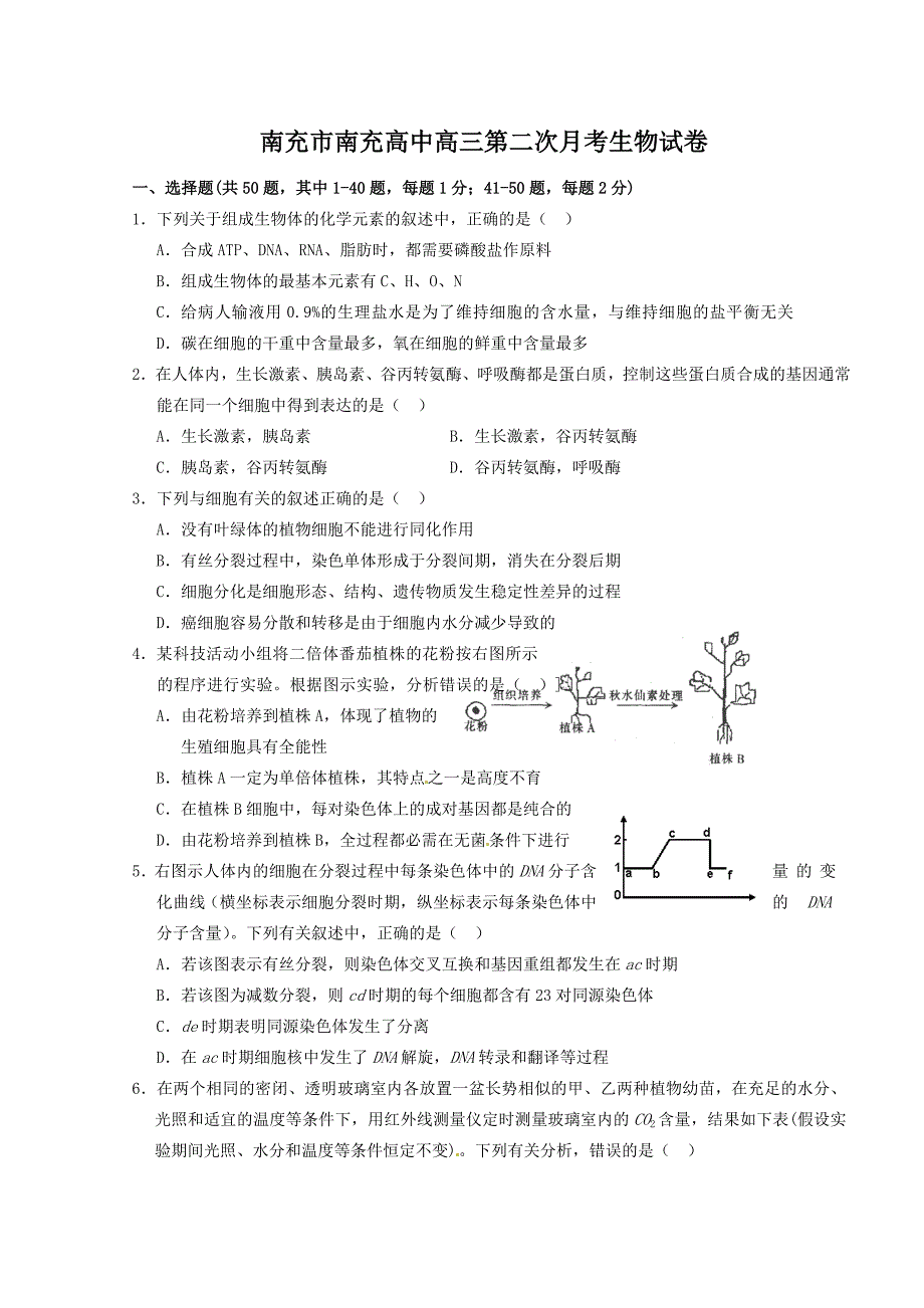 2012南充高三生物第二次月考试卷及答案_第1页