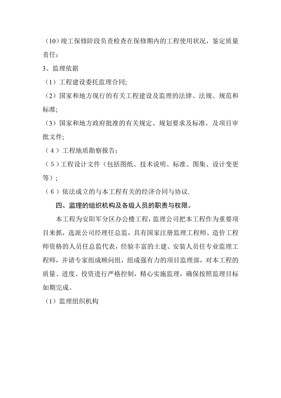 主体工程监理阶段、范围与依据_第3页