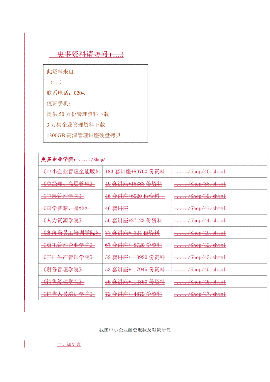 我国中小企业融资现状及对策探讨_第1页