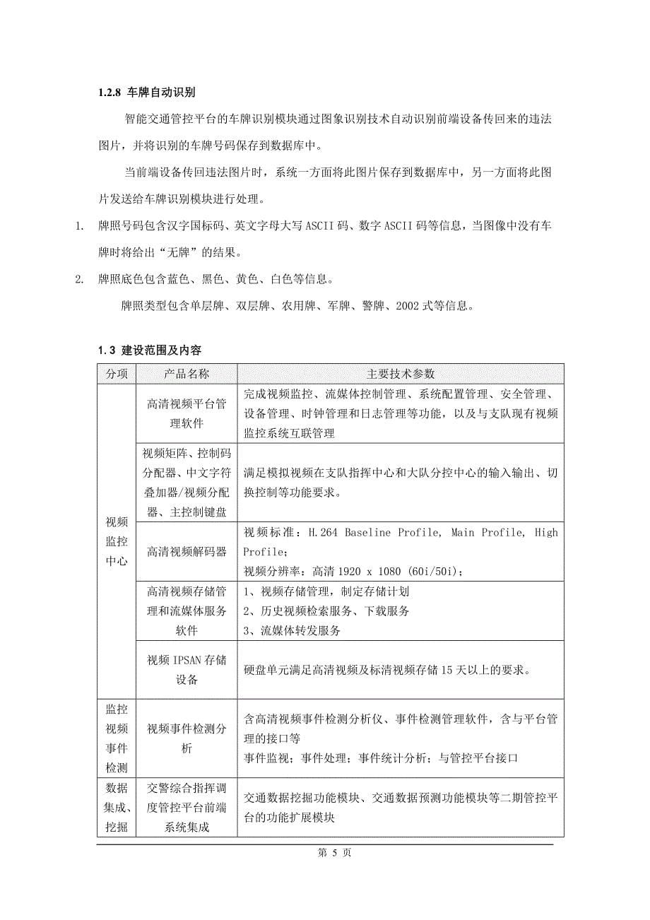 智能交通招标技术要求报告_第5页