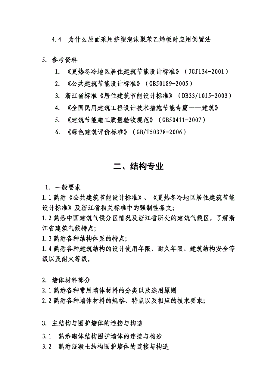 浙江省建筑节能设计专项考核大纲_第2页