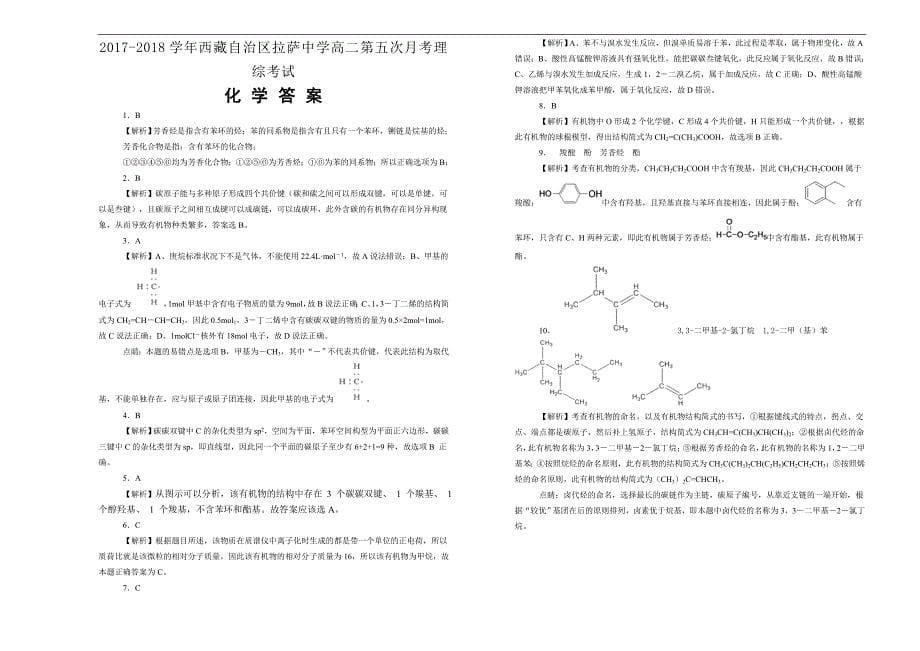 【100所名校】2017-2018学年西藏自治区2017-2018学年高二第五次月考理综考试化学试题（解析版）_第5页