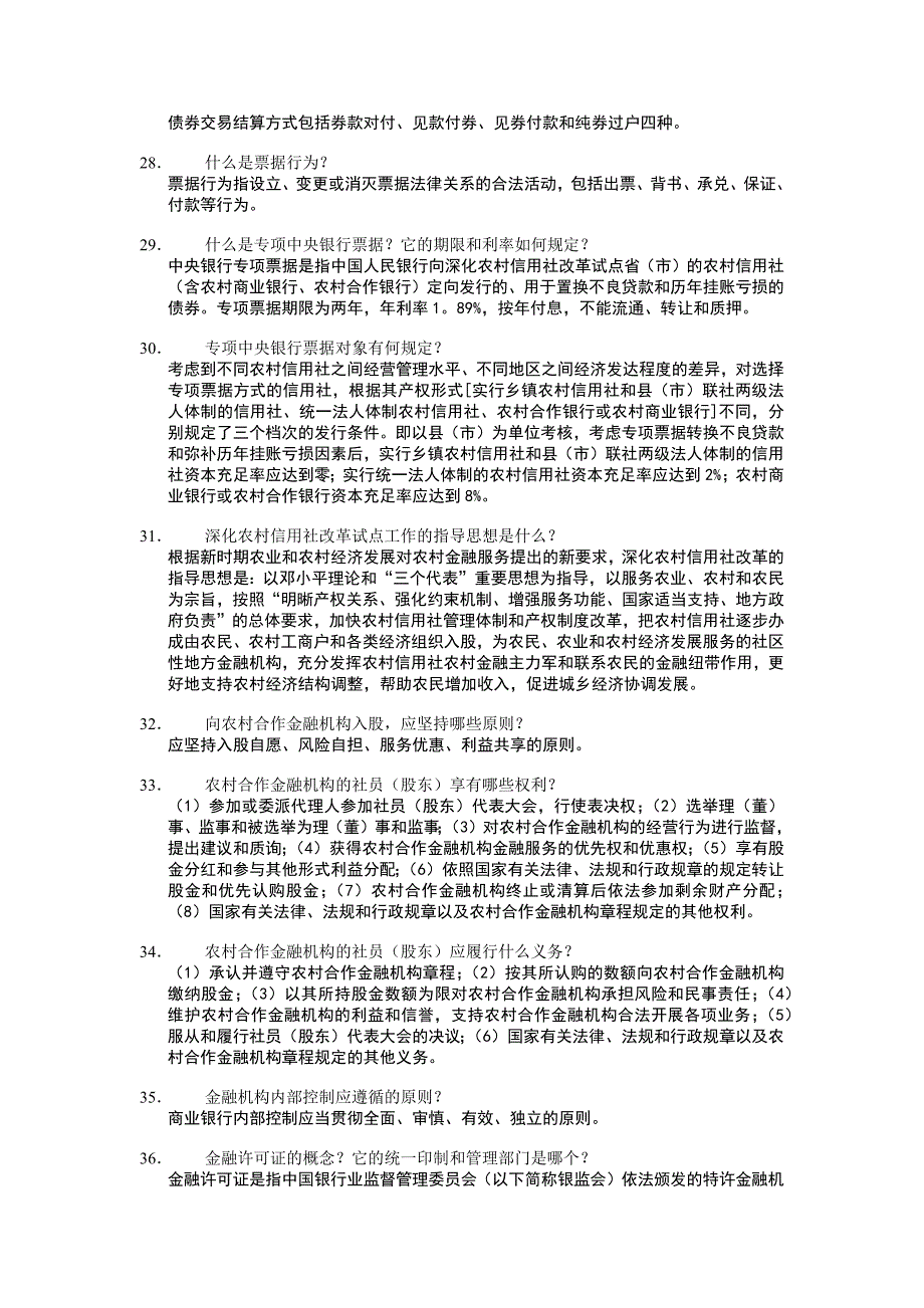 江苏省-常用农村信用社法律法规测试题[1]_第4页