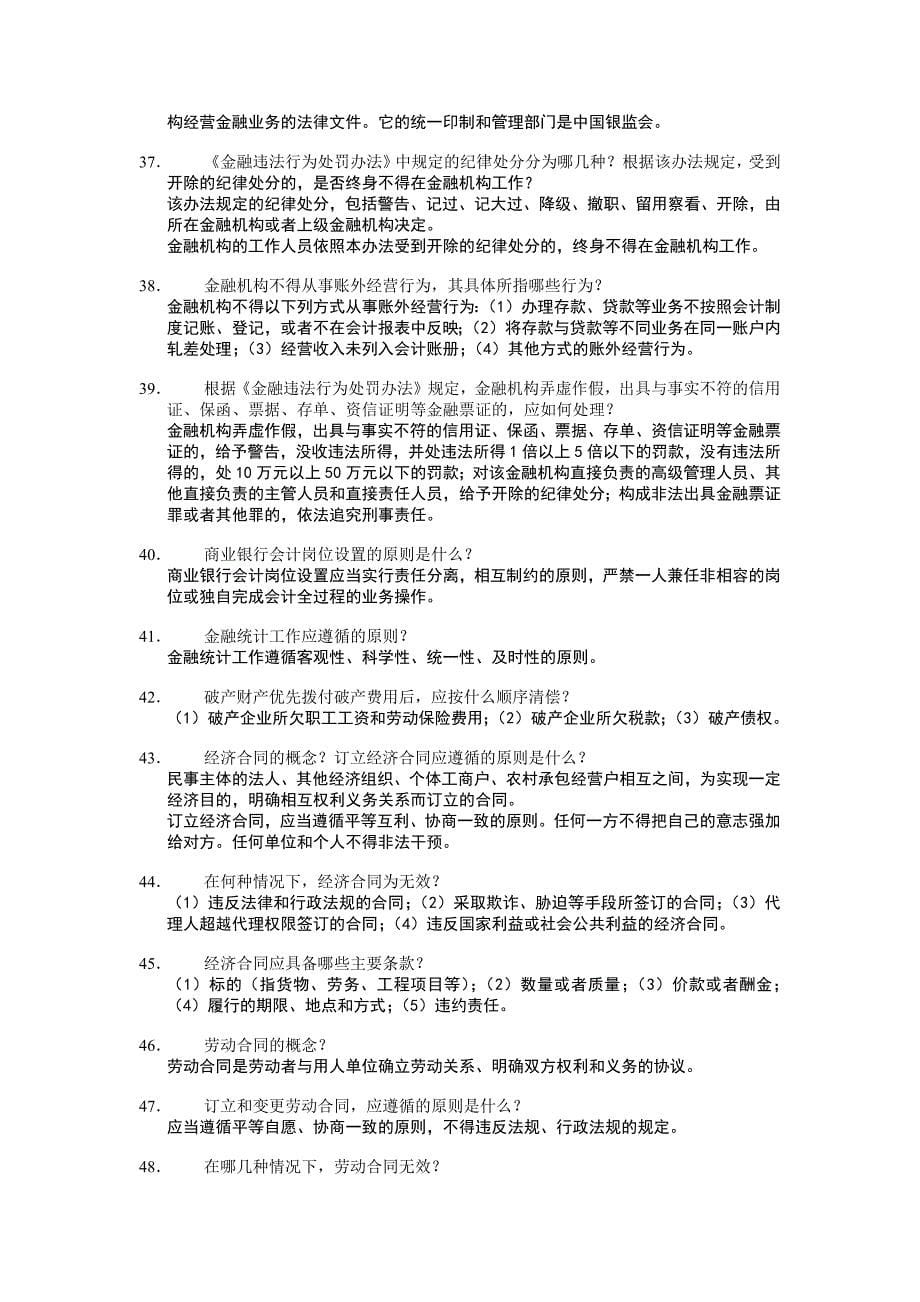 江苏省-常用农村信用社法律法规测试题[1]_第5页