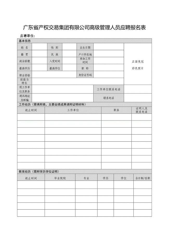 广东产权交易集团有限公司高级管理人员应聘报名表