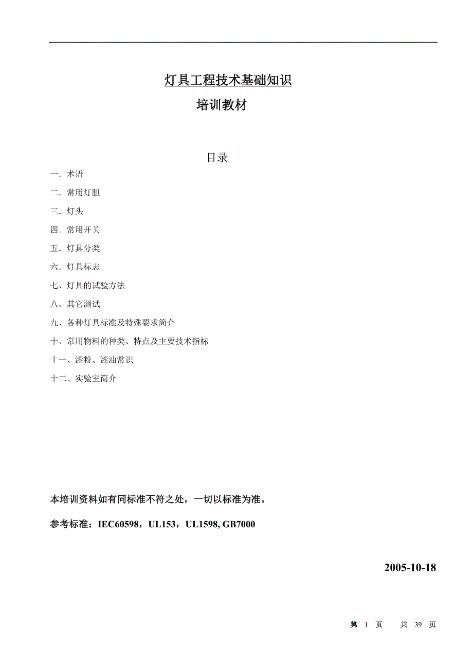 灯具工程技术基础知识-版_第1页