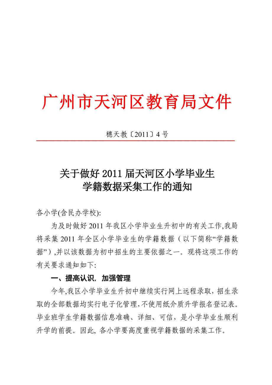 做好小学毕业生学籍数据采集工作_第1页