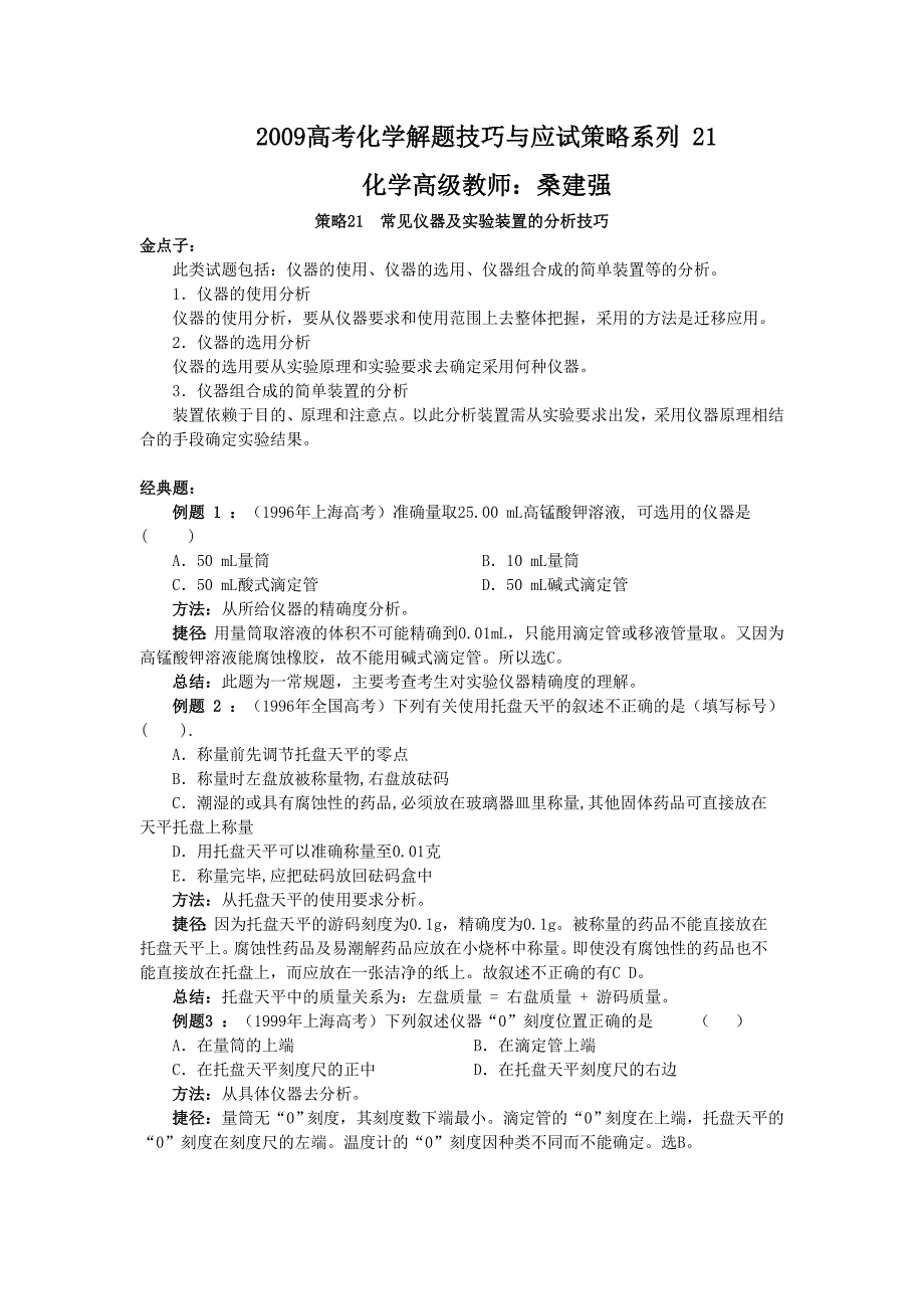 2009高考化学解题技巧与应试策略系列+21常见仪器及实验装置的分析技巧_第1页