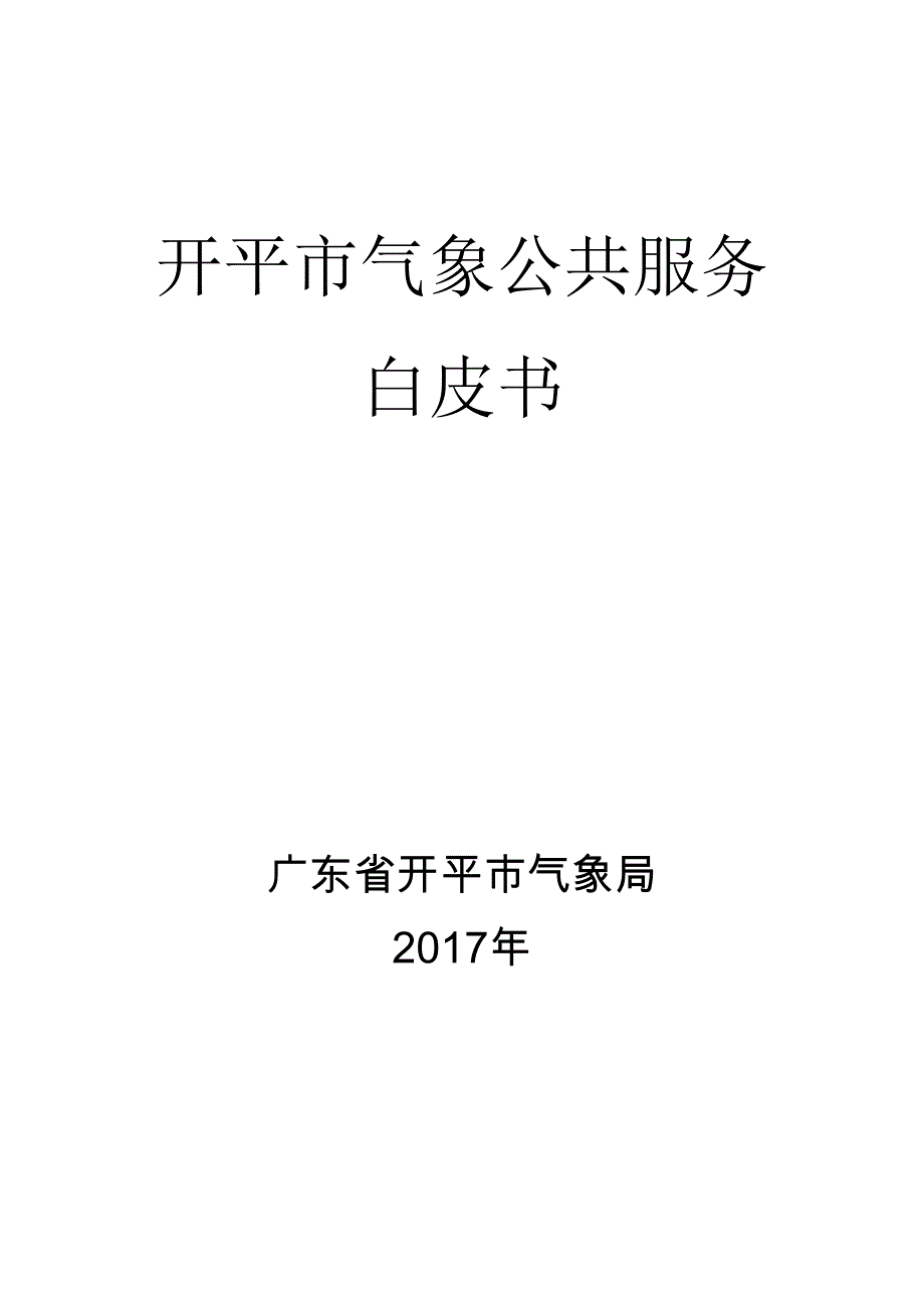 开平2017年气象公共服务白皮书-江门气象局_第1页