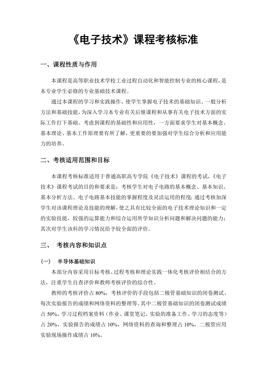 电子技术课程考核标准_第1页