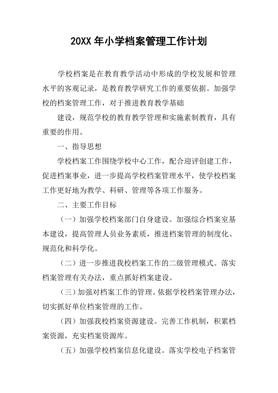 20xx年小学档案管理工作计划_第1页