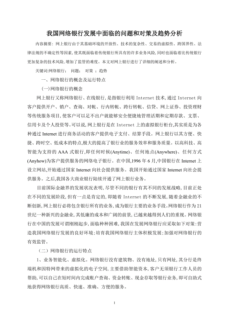 我国网络银行发展中面临的问题和对策及趋势分析(1)_第2页