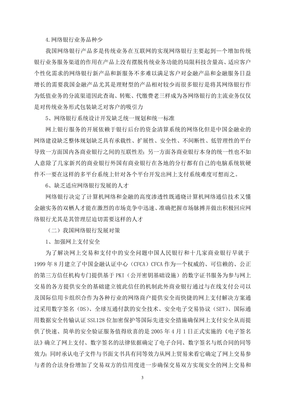 我国网络银行发展中面临的问题和对策及趋势分析(1)_第4页