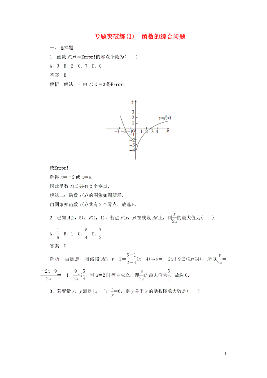 2020高考数学专项突破练习1函数的综合问题理含解析_第1页